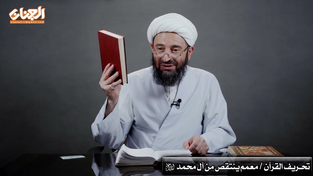 معمم ینتقص من آل محمد لیثبت عدم تحریف القرآن !!