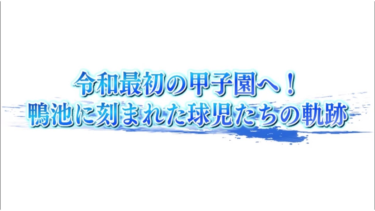 【高校野球】2019鹿児島大会総集編『令和最初の甲子園へ！鴨池に刻まれた球児たちの軌跡』