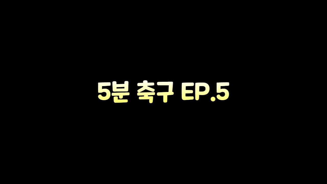 [5분축구] 피파4 / 아다리가 많이 터진날 EP.5