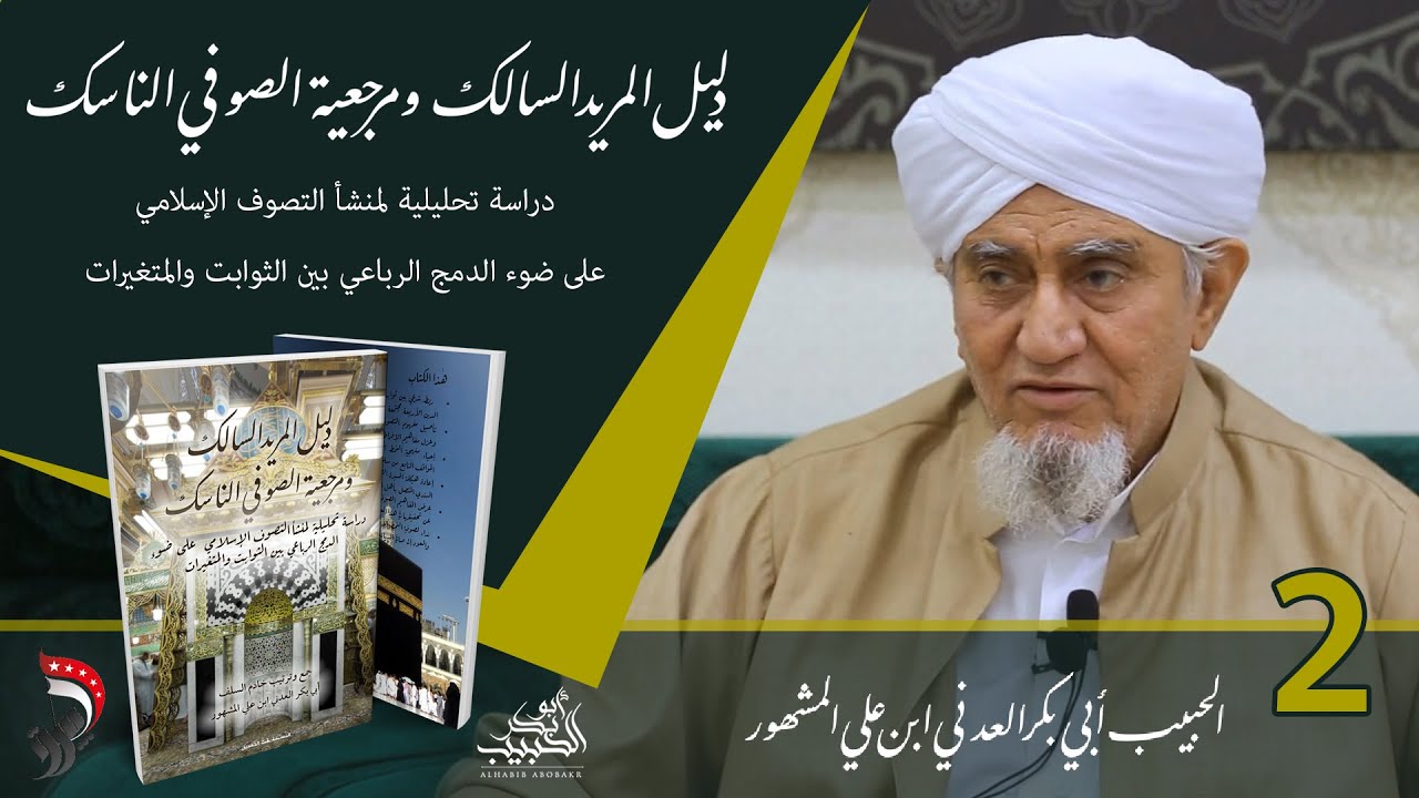 الحبيب أبوبكر المشهور | شرح كتاب دليل المريد السالك ومرجعية الصوفي الناسك | المحاضرة الثانية