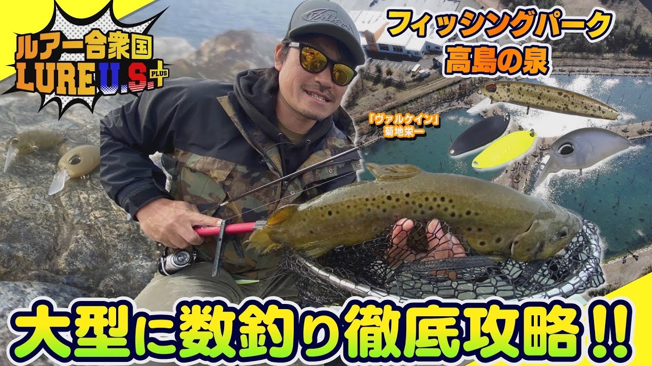 【ルアー合衆国プラス】大型に数釣り徹底攻略‼︎inフィッシングパーク高島の泉
