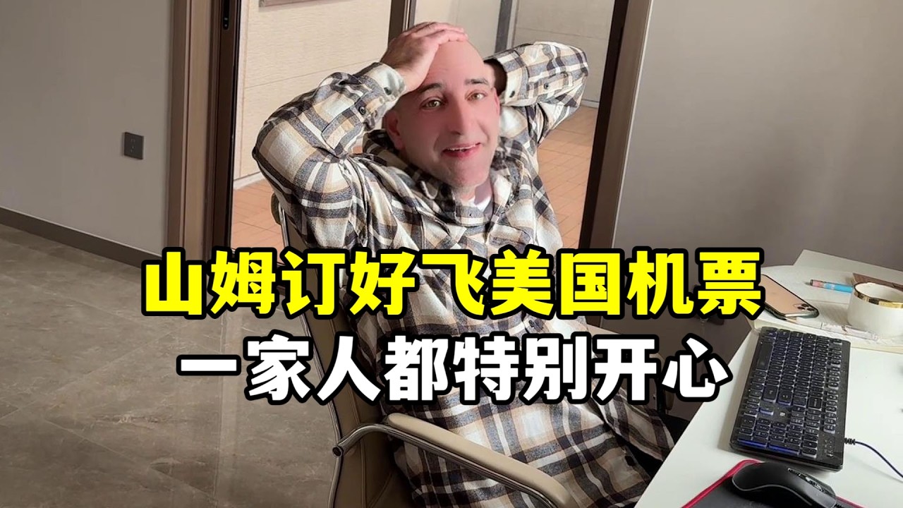 山姆買好去美國的機票了，回中國生活1年多，美國公婆也特別想孫子孫女，也該回去一趟了