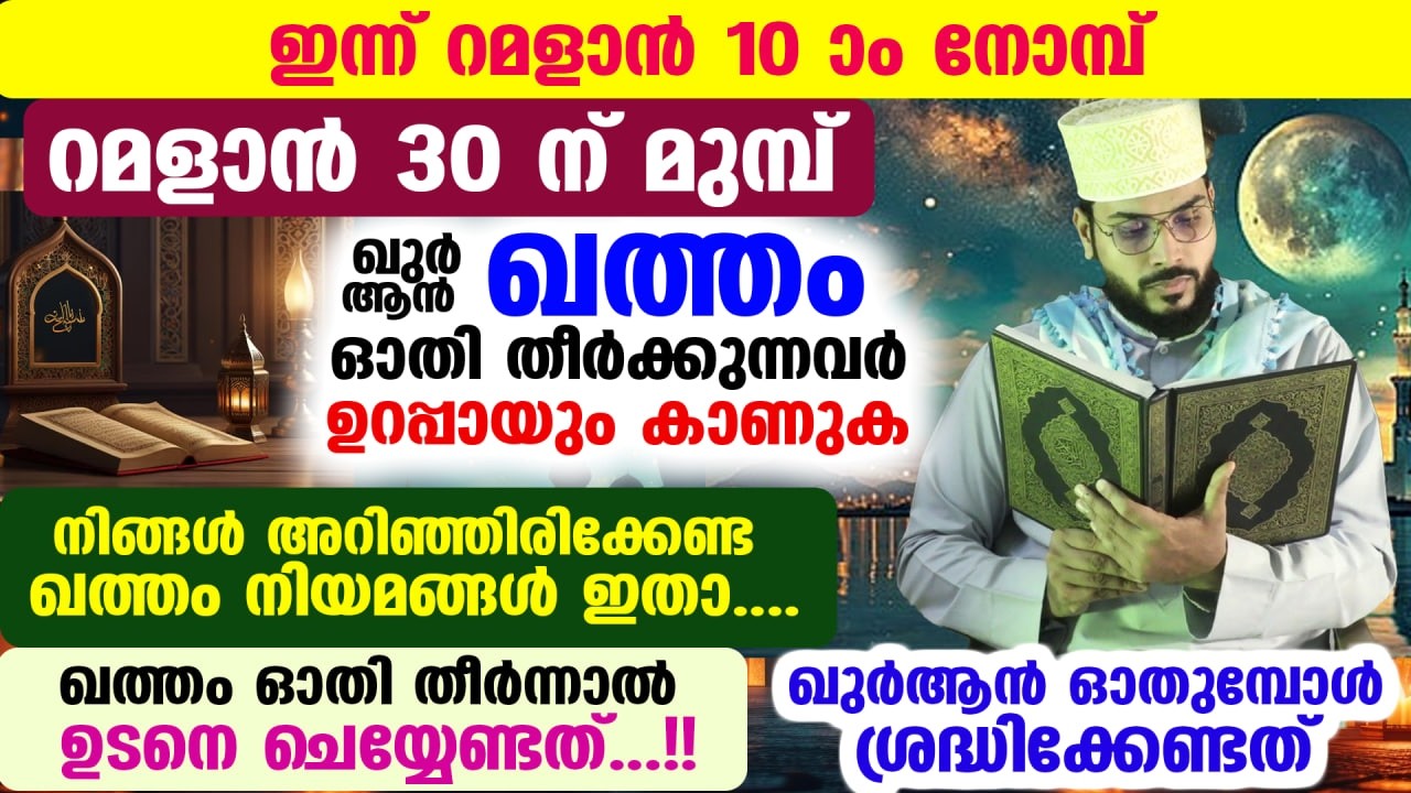 ഇന്ന് റമളാൻ രണ്ടാം വെള്ളിരാവ്... ഖുർആൻ ഖത്തം ഓതി തീർക്കുന്നവർ ഉറപ്പായും കാണുക Khathmul quran