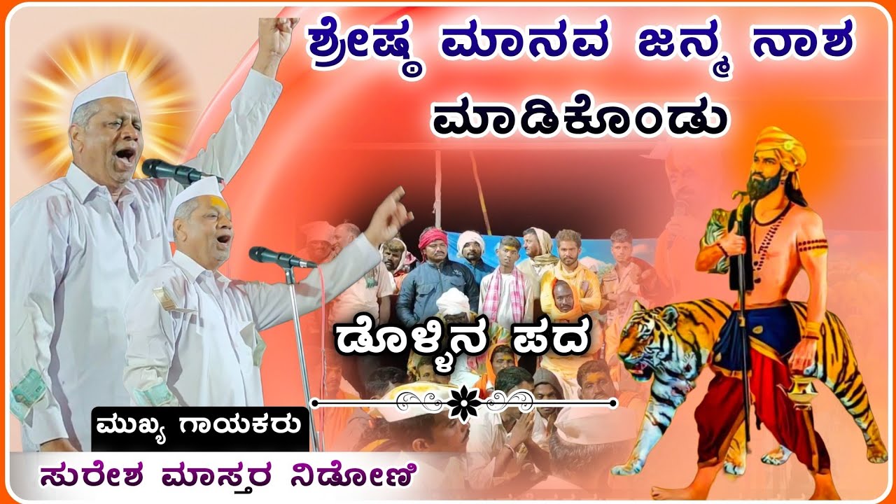 ಶ್ರೇಷ್ಠ  ಮಾನವ ಜನ್ಮ ✅| ಸುರೇಶ ಮಾಸ್ತರ ನಿಡೋಣಿ ಡೊಳ್ಳಿನ ಪದ| Suresh master dollin pad @RaviAudio355