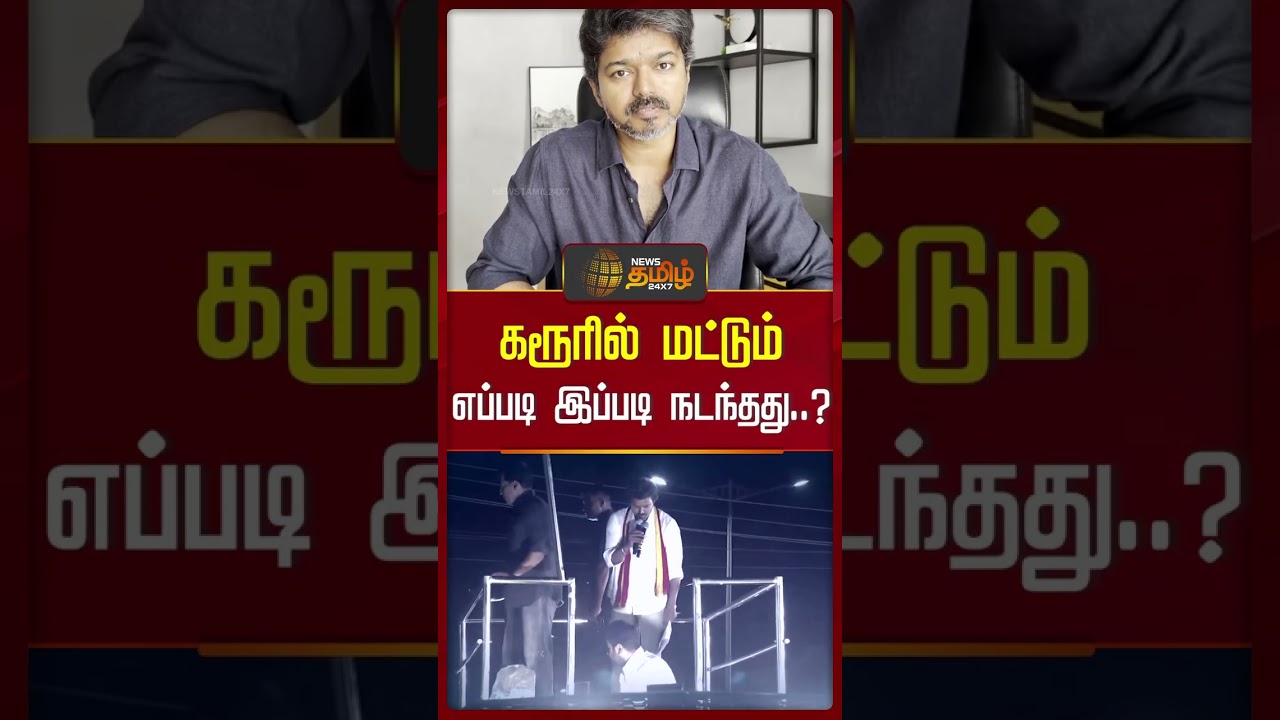TVK Karur Stampede | கரூரில் மட்டும் எப்படி இப்படி நடந்தது..? | TVK Vijay Video Released