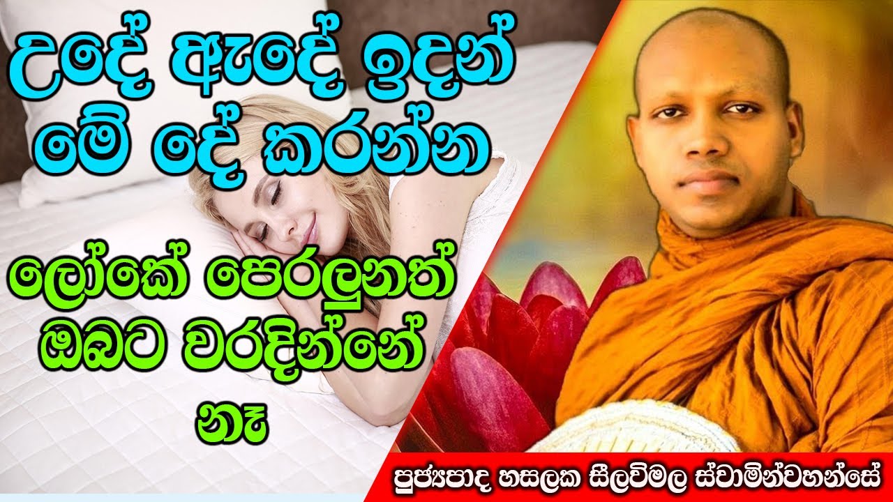 උදේ ඇදේ ඉදන් මේ දේ කරන්න | Hasalaka Seelawimala Thero | #darmadeshana