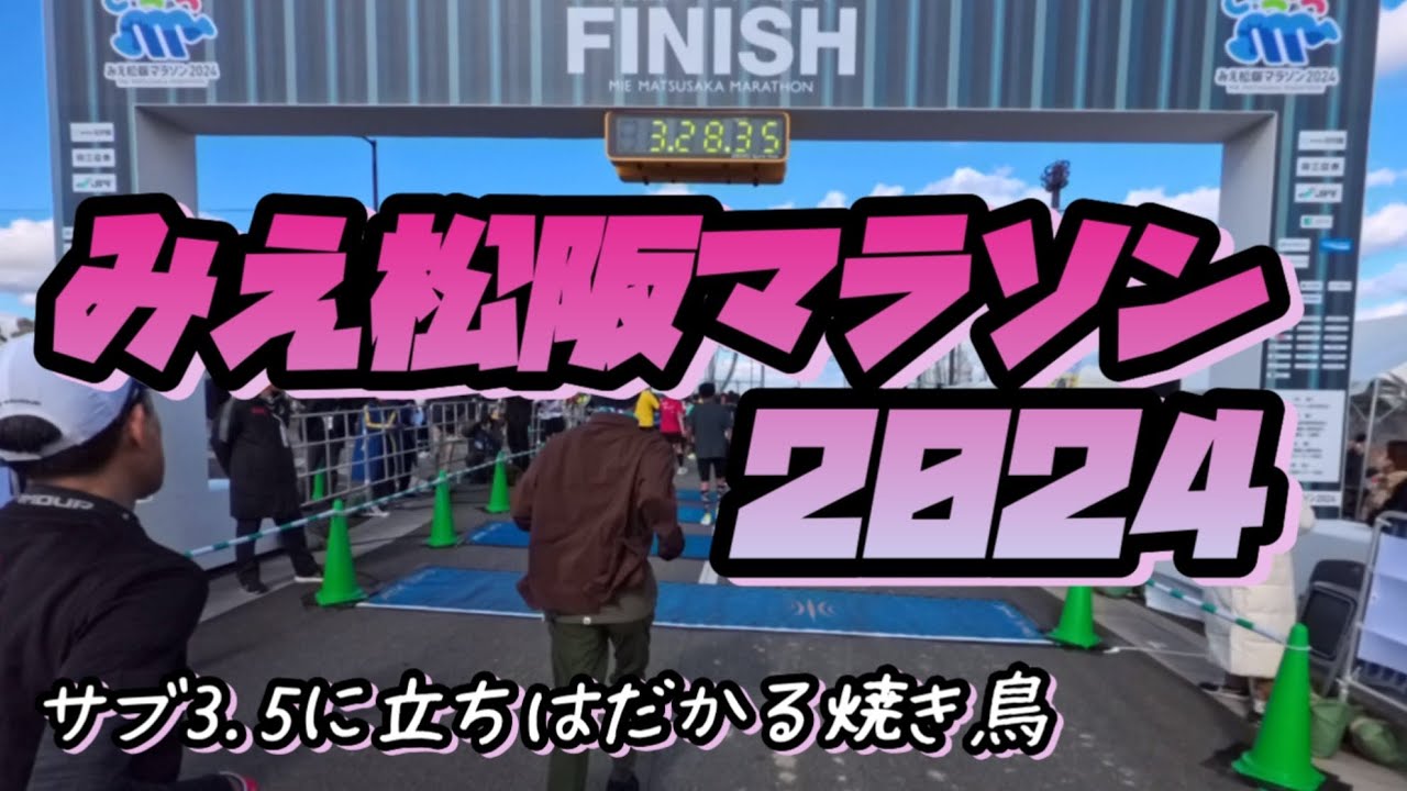 みえ松阪マラソン2024 Cブロック グロス3時間28分38秒