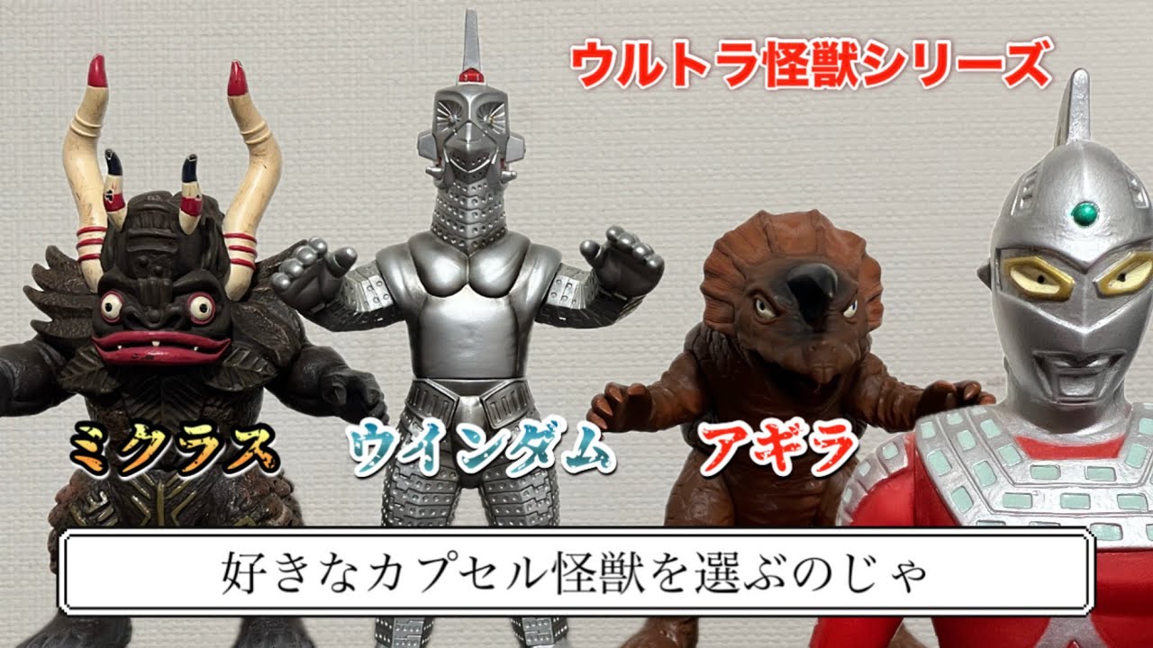 ポ◯モ◯の原点⁈【ウルトラ怪獣シリーズ】セブンの頼もしい仲間たち。カプセル怪獣御三家のソフビをレビューしますっ！