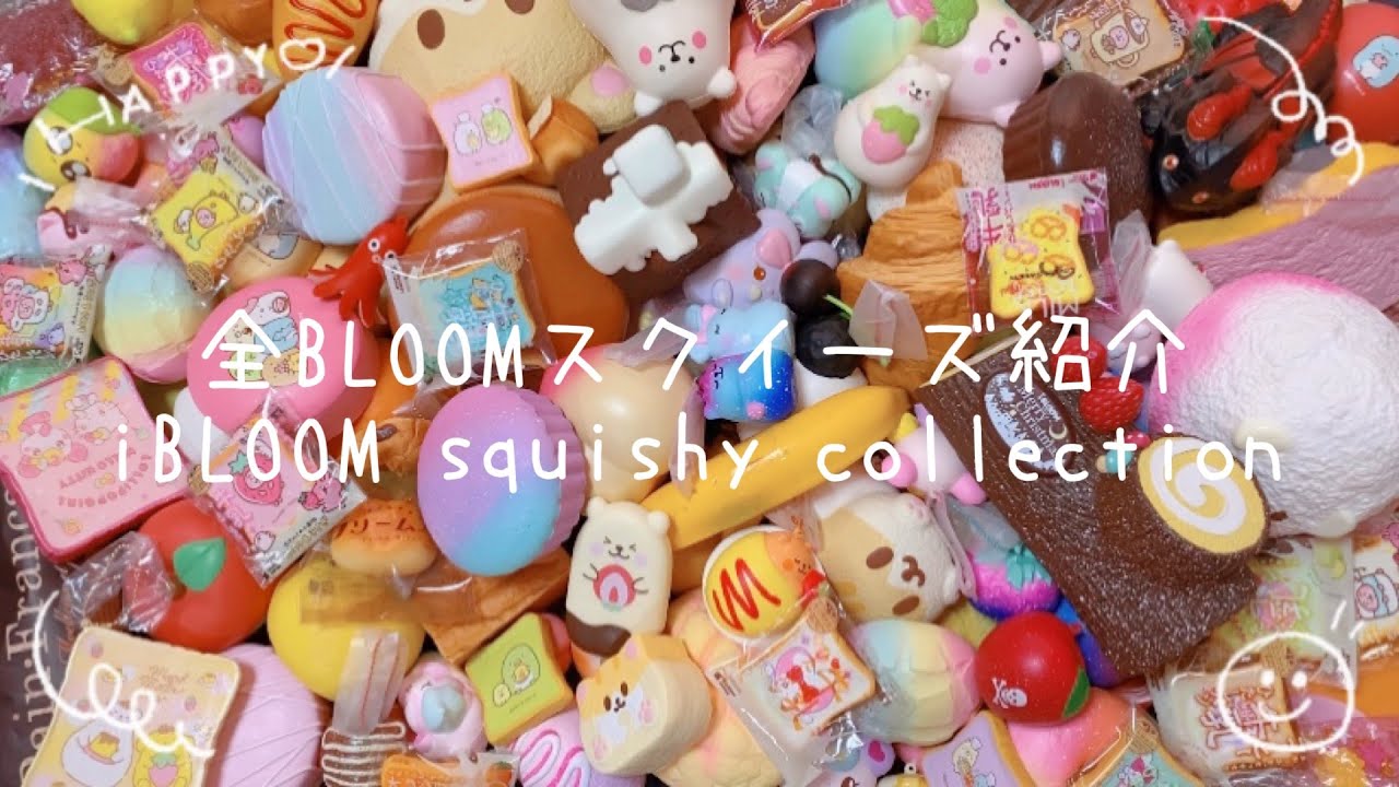 全BLOOMスクイーズ紹介 / iBLOOM squishy collection