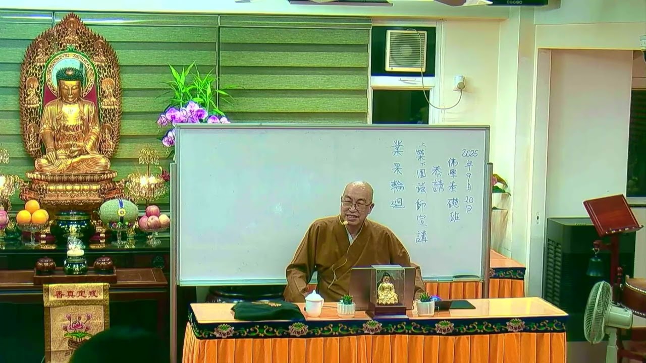 佛教青年協會_佛學基礎班(2025) _  業果輪迴 - 榮圓法師 - 20250920