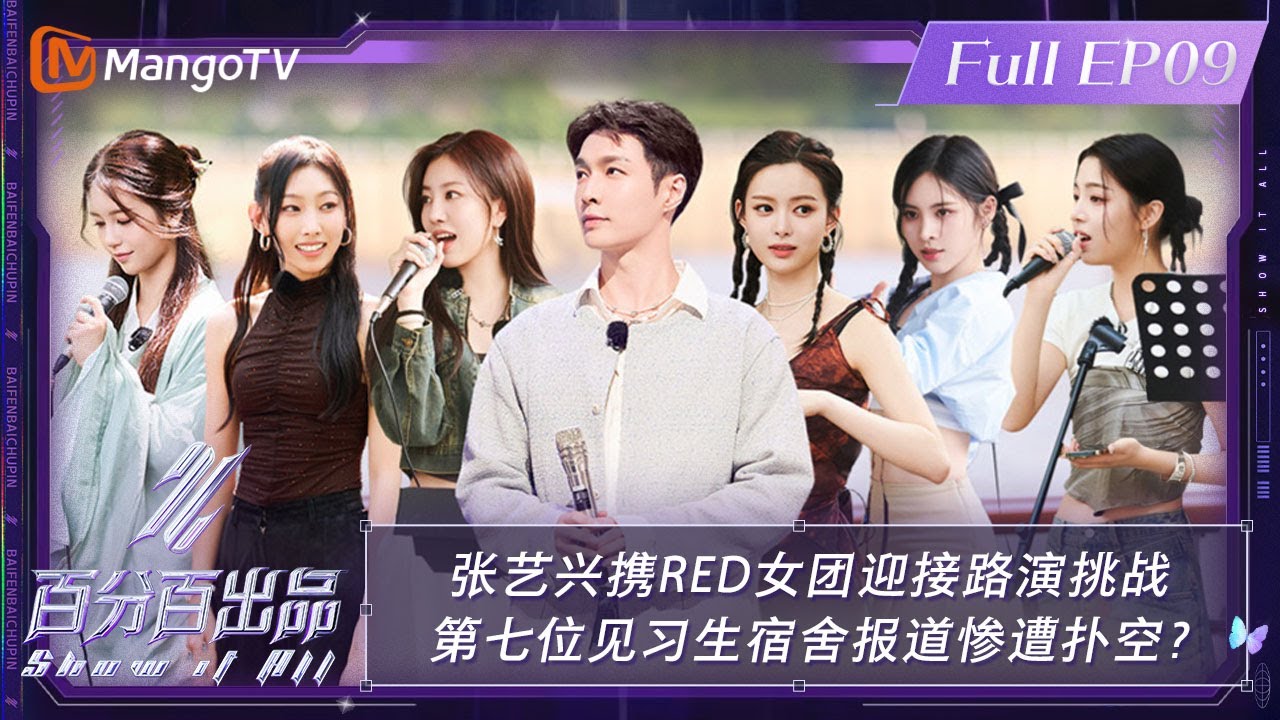 【ENG SUB|FULL】《百分百出品》第9期：#张艺兴 携#RED 女团迎接路演挑战 第七位见习生宿舍报道惨遭扑空？| Show It All EP09丨MangoTV