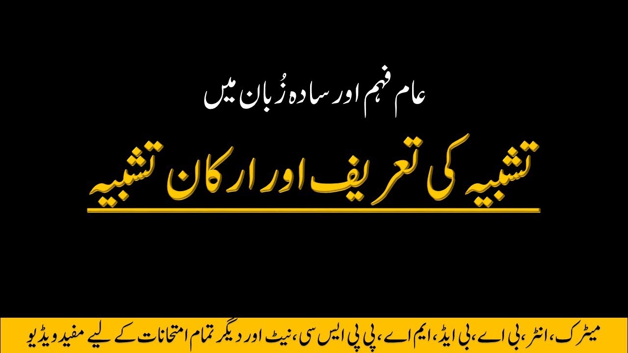 Defination of Tashbeeh and Arkaan e Tashbeeh || تشبیہ کی تعریف اور ارکانِ تشبیہ || Urdu Grammar