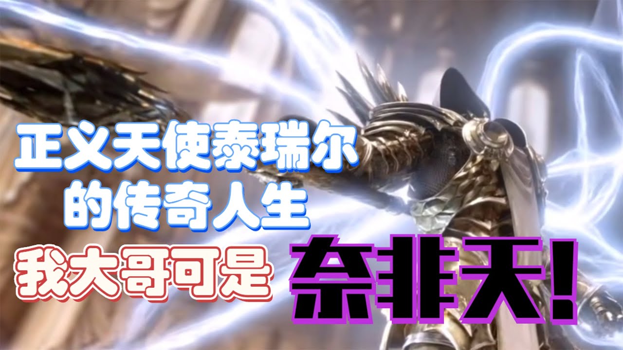 暗黑人物志&mdash;&mdash;正义天使泰瑞尔：知道我大哥是谁吗？