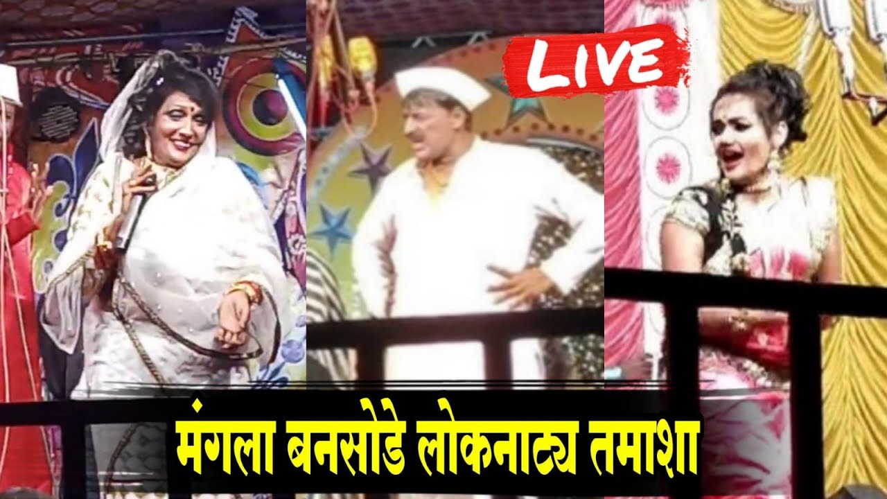खळखळून हसायला लावणारा तमाशा 🤩 Nitin Bansode Tamasha🤩 Mangla Bansode Tamasha | लोकनाट्य तमाशा मंडळ