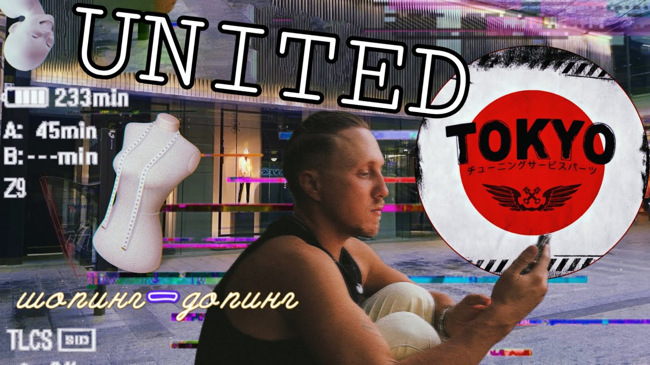 UNITED TOKYO- обзор Японского премиального бренда/ Цены 2026/ Шопинг-допинг Токио