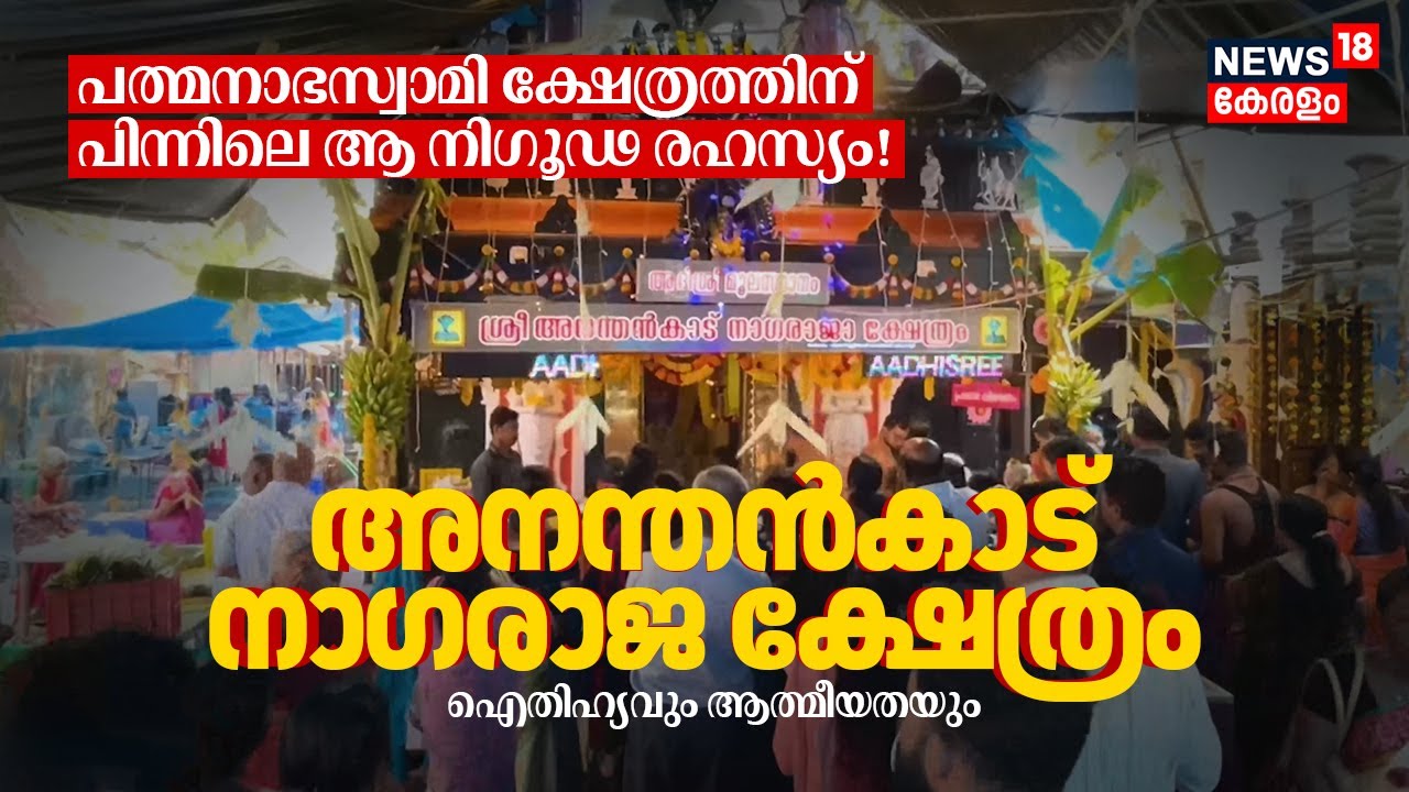 പത്മനാഭസ്വാമി ക്ഷേത്രത്തിന് പിന്നിലെ ആ നിഗൂഢ രഹസ്യം! Ananthankadu Nagaraja Temple, ഐതിഹ്യം 8K|N18V