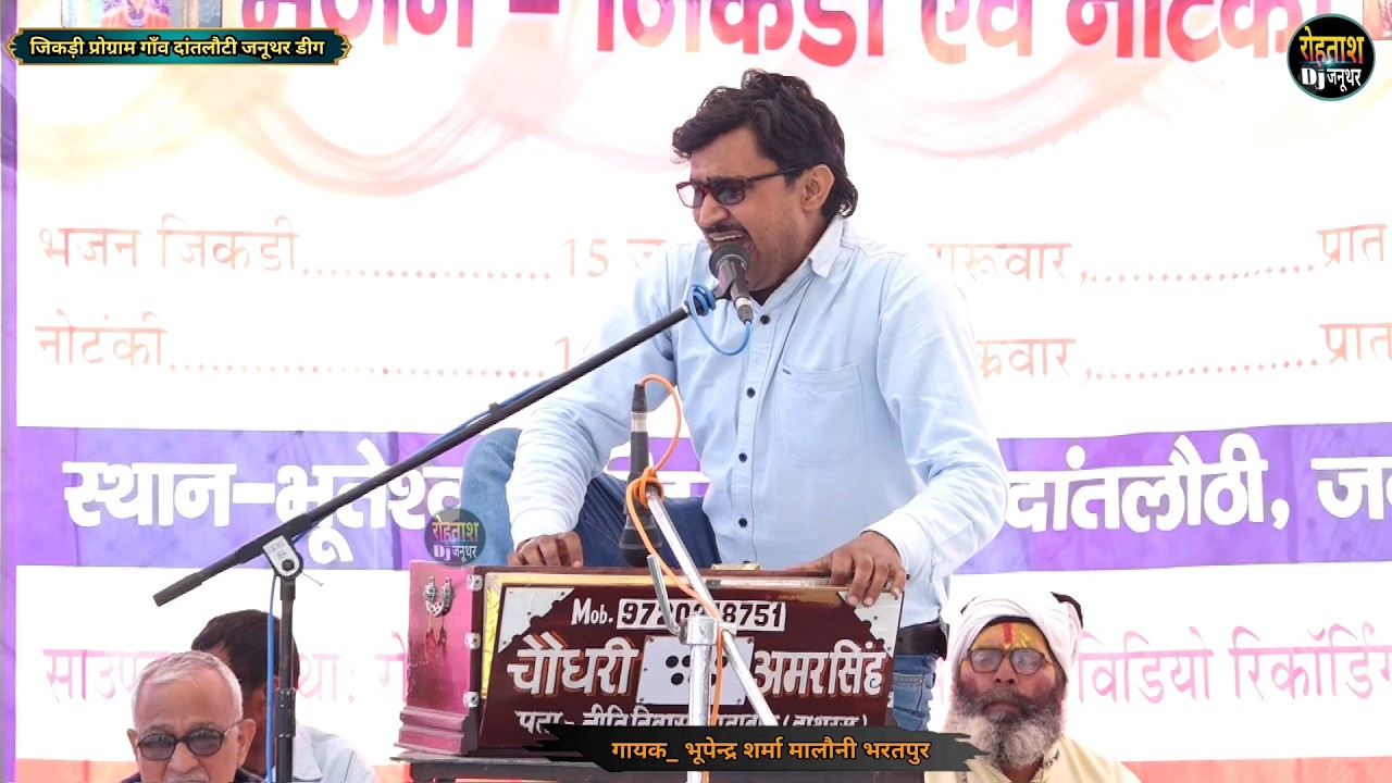 दांतलौठी जनूथर जिकड़ी प्रोग्राम 2026_ जबरदस्त प्रस्तुति भूपेन्द्र शर्मा की Dantlothi Jikdi 2026