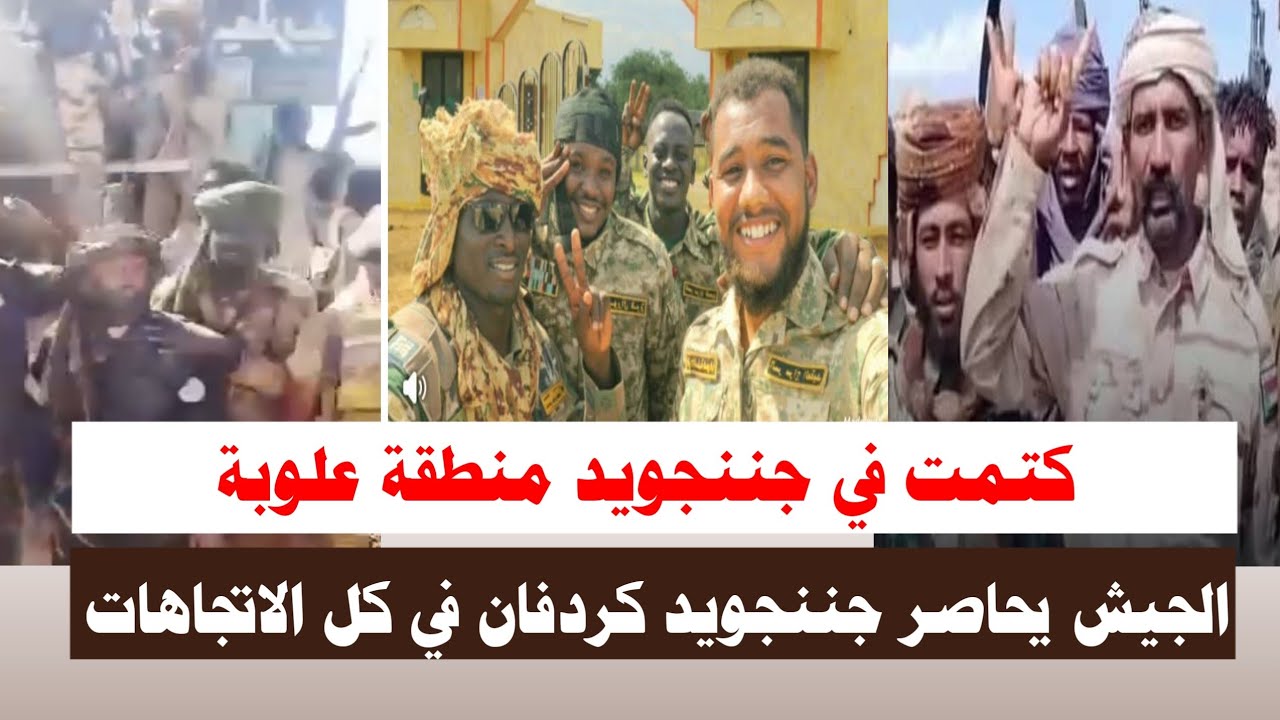 #اشتبااكات | كتمت في جننجويد منطقة علوبة مشتركة يحاصر دعم السرييع من كل الاتجاهات 