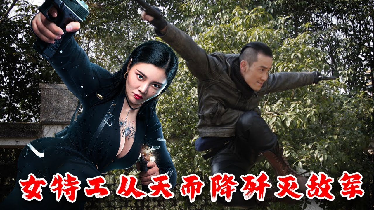 抗日電影！嬌艷女特工從天而降，一槍一個殲滅日軍1000人！⚔️ 抗日 MMA | Kung Fu #action  #女特工電影 #槍戰 #動作