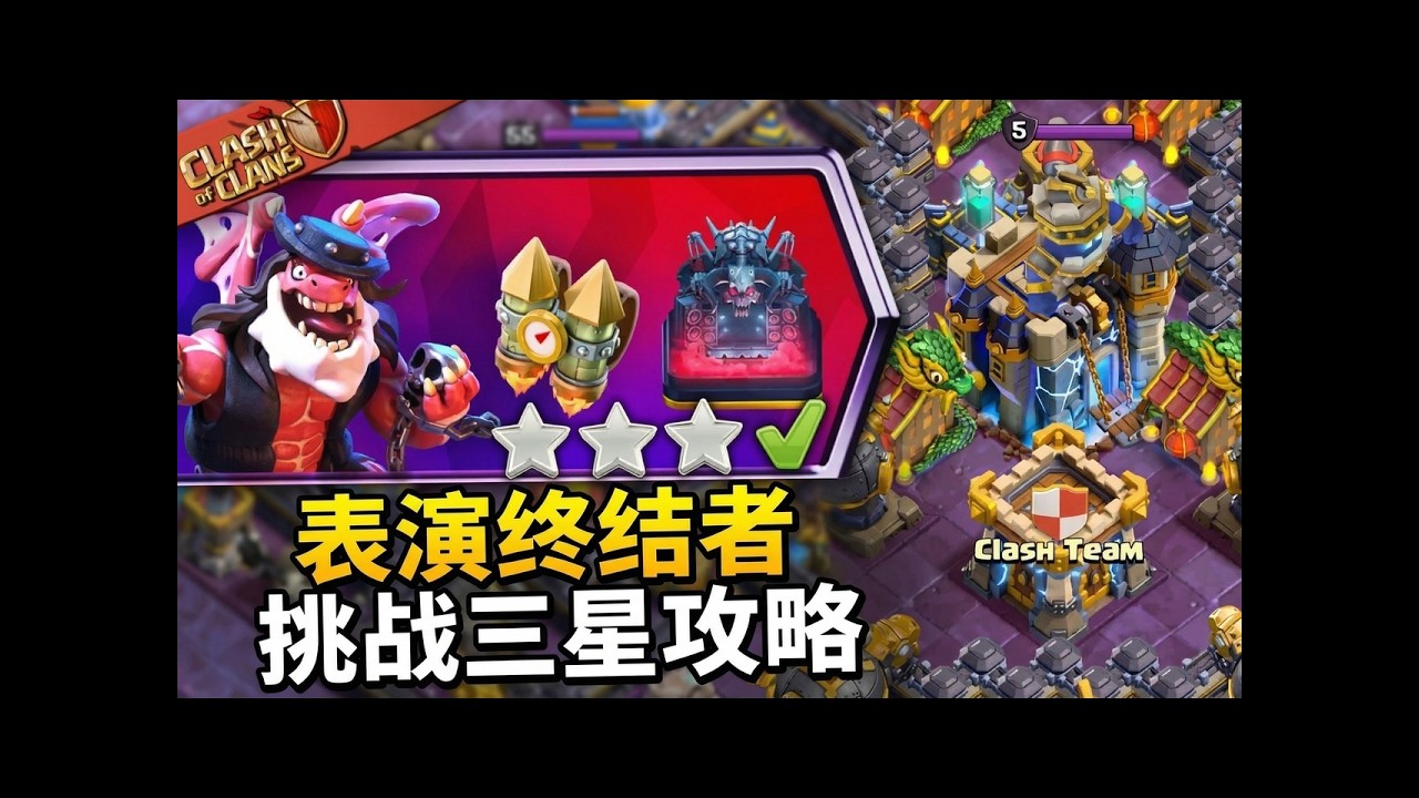 【部落冲突】压轴大秀关通关教程！萌新看完直接一遍过！