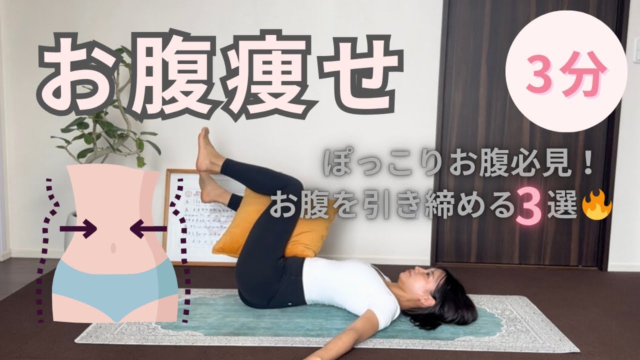 【お腹痩せ】ぽっこりお腹を引き締める3選！初心者ok/下腹痩せ/短時間