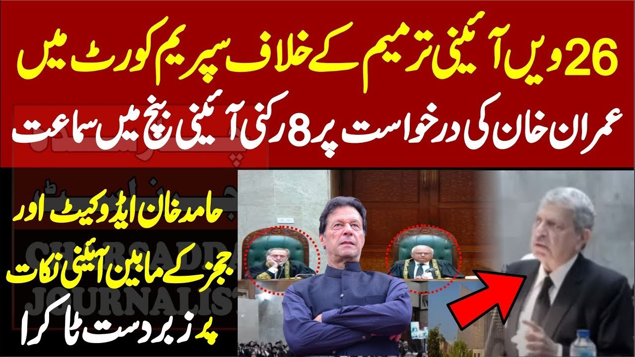 Supreme Court Live Hearing Of Imran Khan Case Against 26th Amendment   PTI Hamid Khan Vs Judges