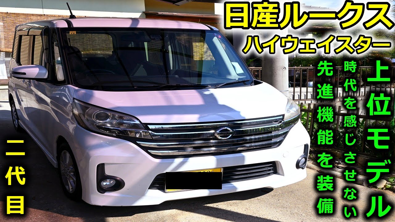 日産ルークス　ハイウェイスター　上位モデルを余すことなく堪能する動画。今でも嬉しいあの先進装備が付いていたって本当ですか！？