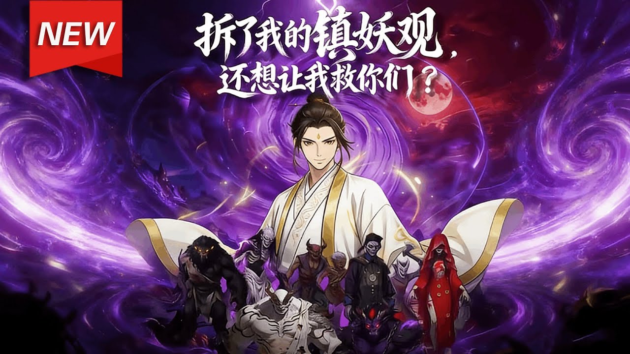 MULTISUB📢新番上线《拆了我的镇妖观，还想让我救你们》第1~60集丨陆然是镇妖观最后一位传人，为守护镇妖观，与强拆地产商、伪道门会长等人周旋，以自己的方式守护天下！#破晓动漫社