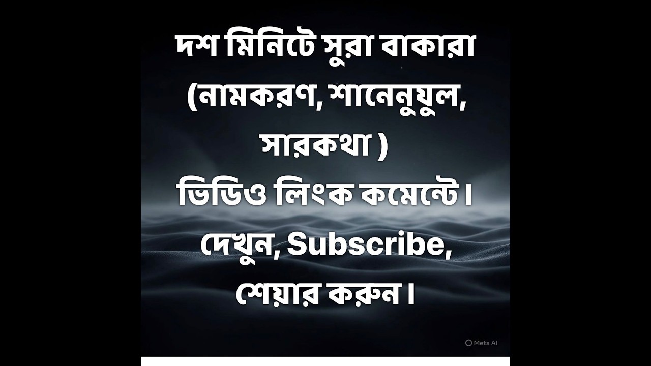 দশ মিনিটে সুরা বাকারা নামকরণ, শানেনুযুল, সারকথা