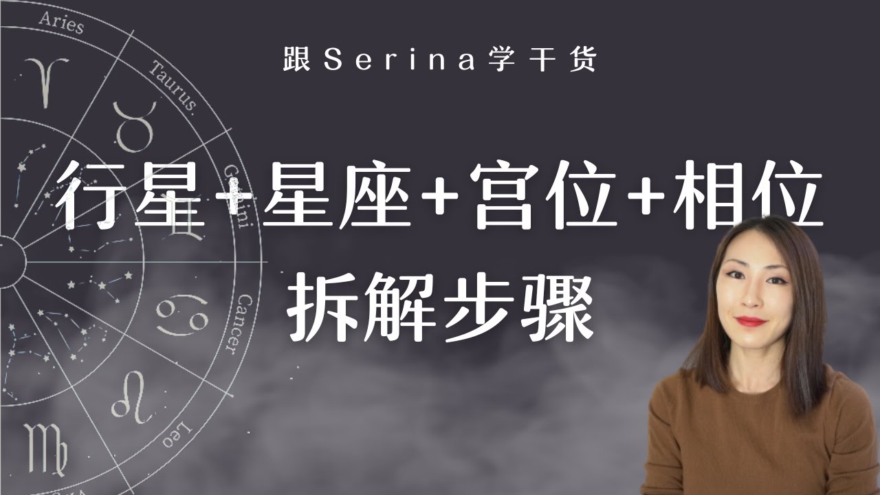 学会整合解读必看｜手把手教你行星+星座+宫位+相位整合解读｜星体入庙、落陷的区别及改善建议