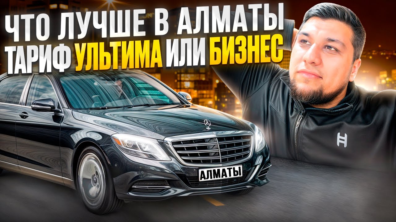 СМЕНА БИЗНЕС + ЭЛЕКТРО | ОТЗЫВ ПРО УЛЬТИМА | ЯНДЕКС ТАКСИ АЛМАТЫ