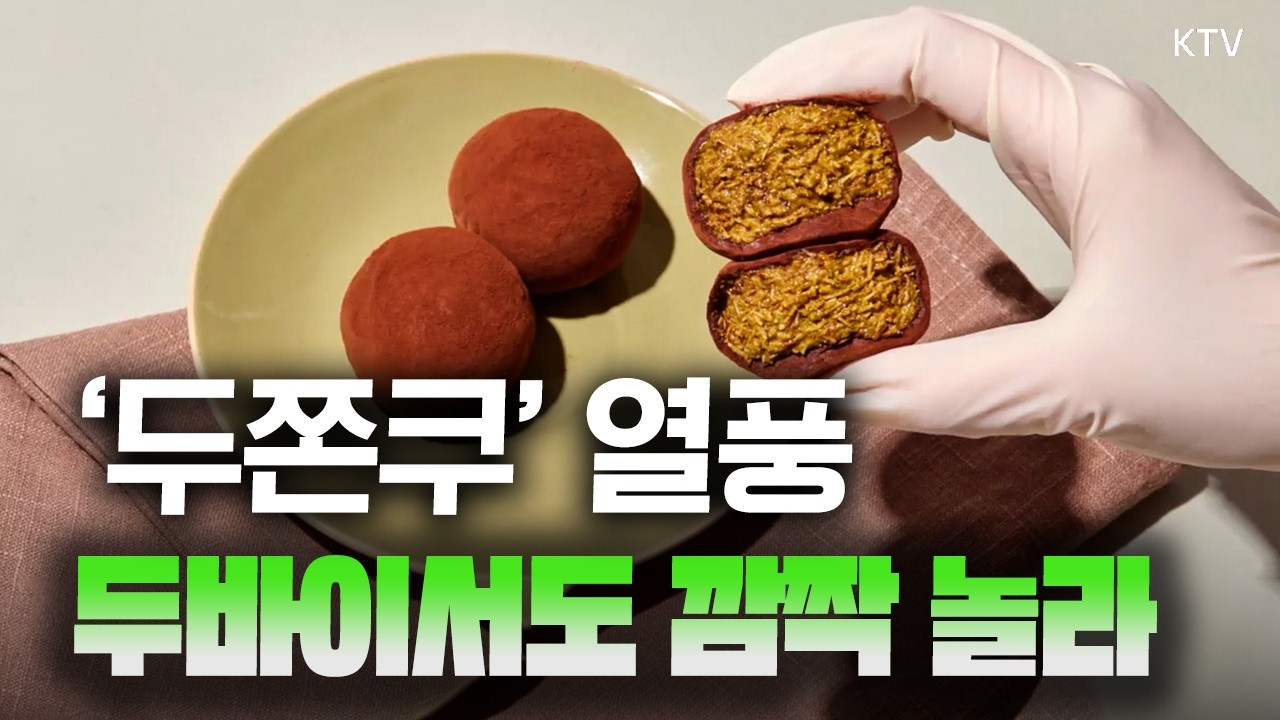 두쫀쿠 몇 개 남았어요~ 남은 수량 알려주는 ‘맵’도 등장! ‘두바이 쫀득 쿠키’ 드셔 보셨나요?