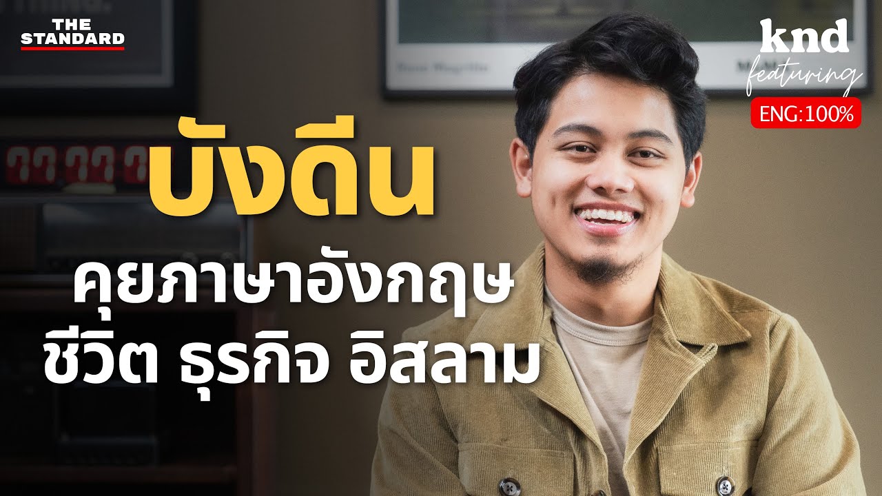 บังดีน คุยอังกฤษเรื่องชีวิต ธุรกิจและศาสนาอิสลาม | คำนี้ดี Feat. EP.90