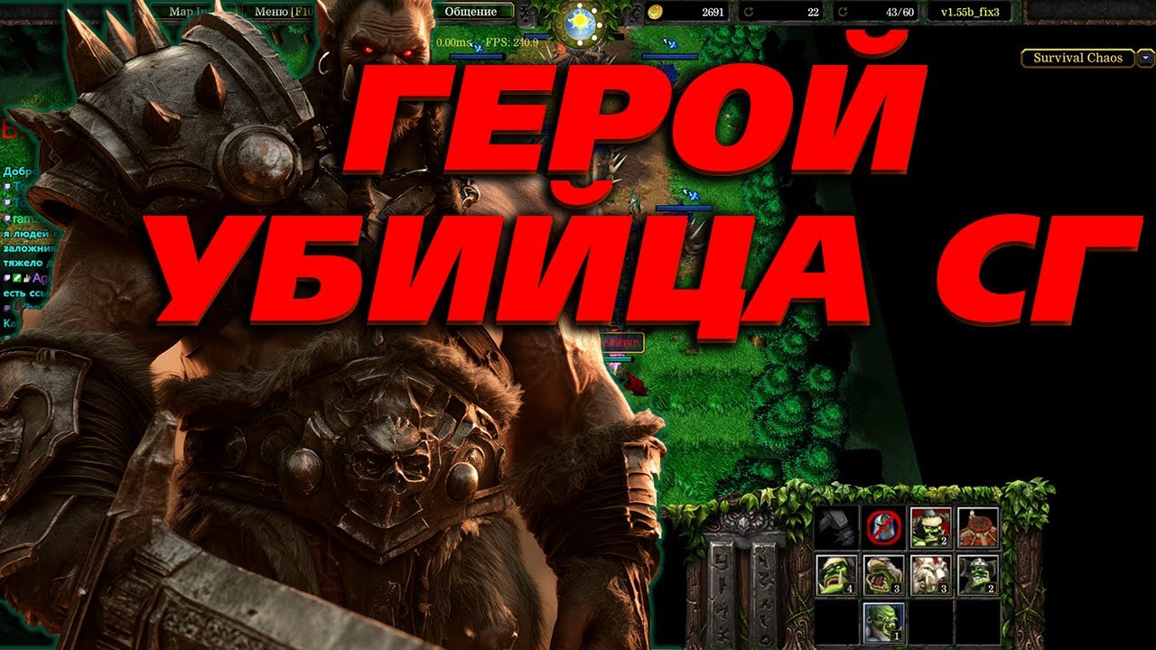 ГЕРОЙ ОРКА СИЛЬНЕЕ СГ В  WARCRAFT 3 SURVIVAL CHAOS