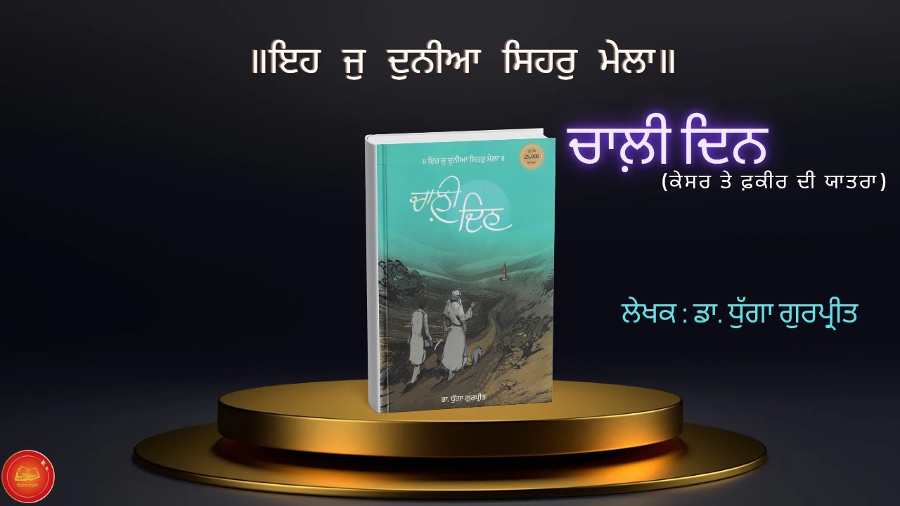 Chali Din ਚਾਲ਼ੀ ਦਿਨ  ਲੇਖਕ: ਡਾ. ਧੁੱਗਾ ਗੁਰਪ੍ਰੀਤ#PunjabiLiterature​ #PunjabiBooks​ #penduaustralia
