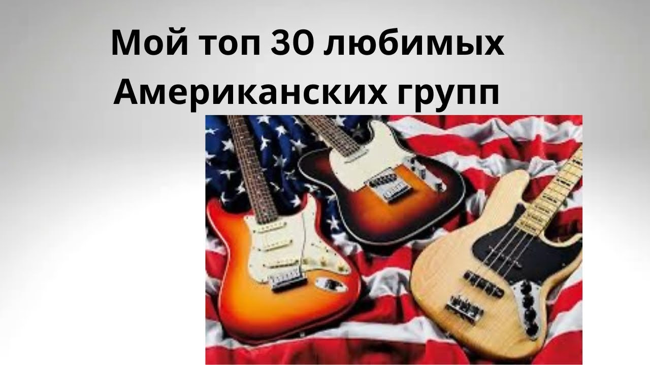 Мой топ  30 Американских любимых групп