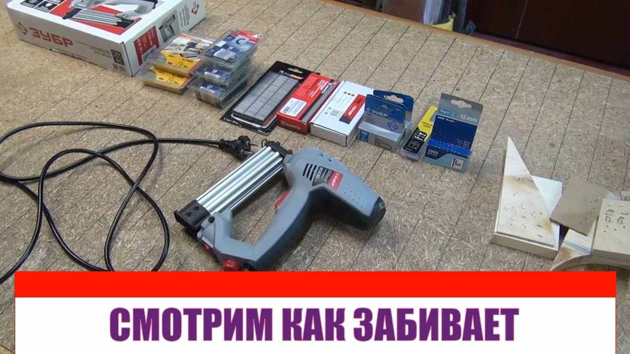 Зубр ЗСП 2000 гвозде скобозабивной электрический пистолет  Расходники к нему