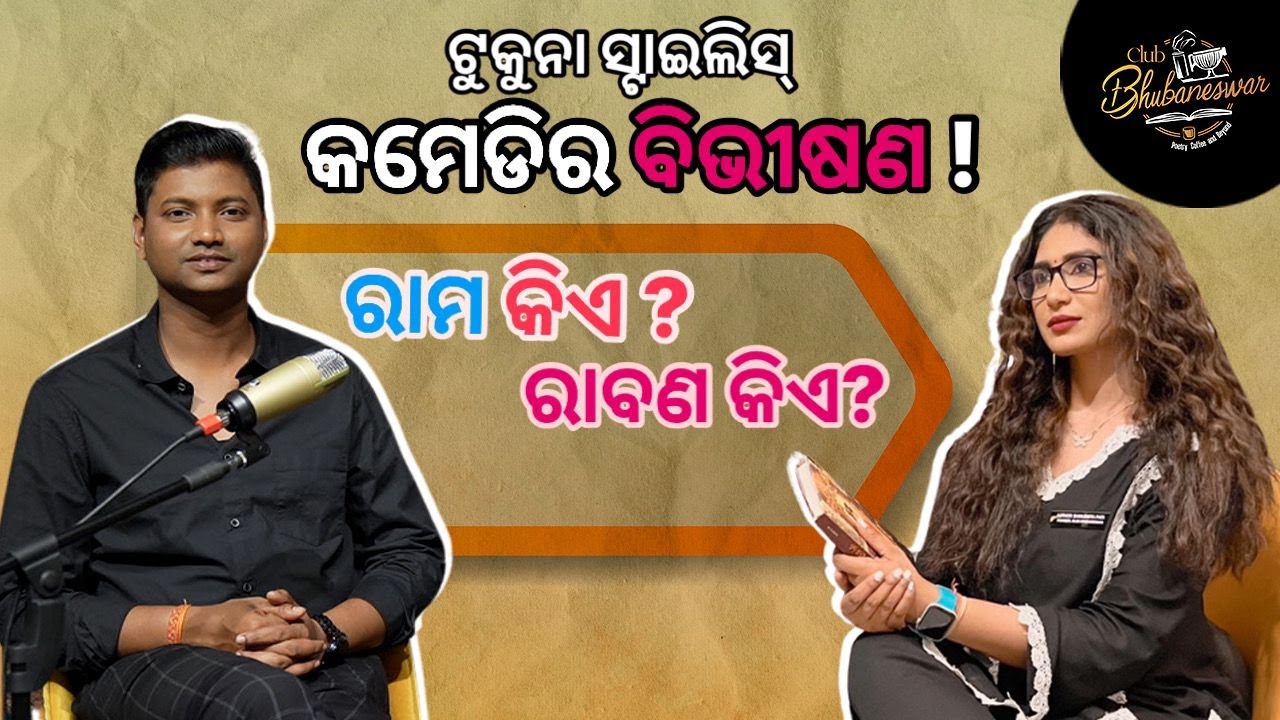 ଆଜି ୟୁଟୁବ ମୋତେ କୋଟିପତି କରେଇଛି.. #tukunastylish #comedy #clubbaneswar