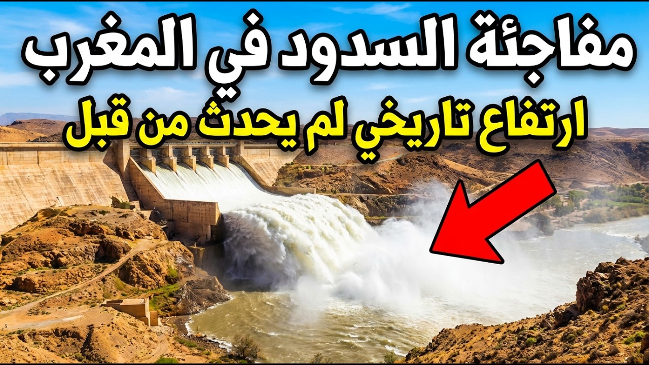 مفاجأة السدود في المغرب 2026: ارتفاع تاريخي لم يحدث من قبل!