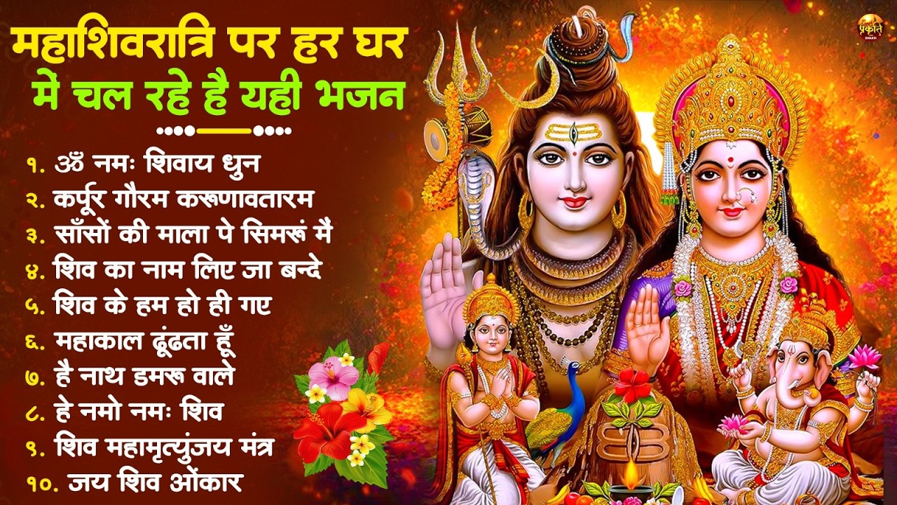 2026 महाशिवरात्रि Special भजन, शिवरात्रि के भजन, नॉनस्टॉप शिव भजन, 2026 #Shivratri, Shiv Bhajan 2026