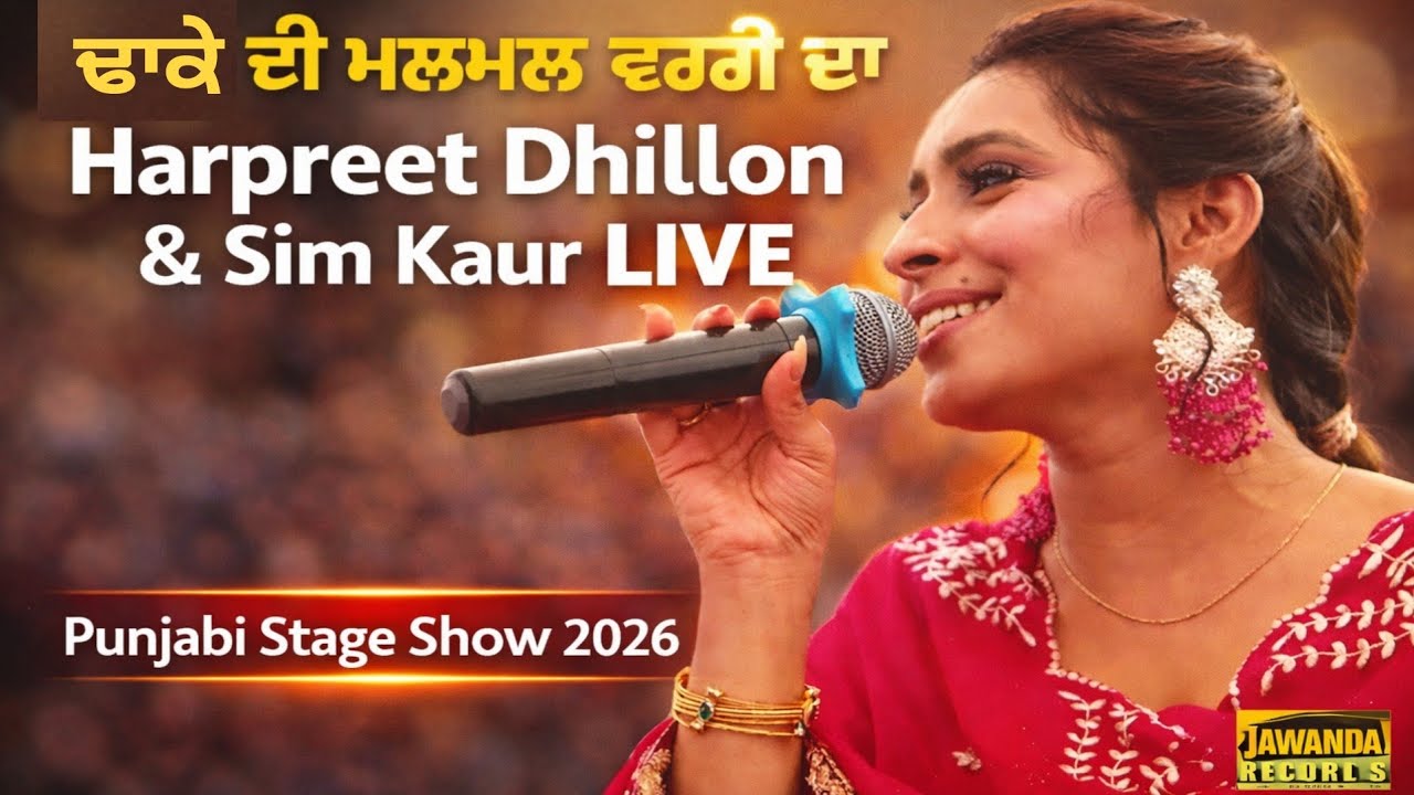 ਢਾਕੇ ਦੀ ਮਲਮਲ ਵਰਗੀ ਦਾ | Harpreet Dhillon & Sim Kaur LIVE 2026 | Jawanda Records 