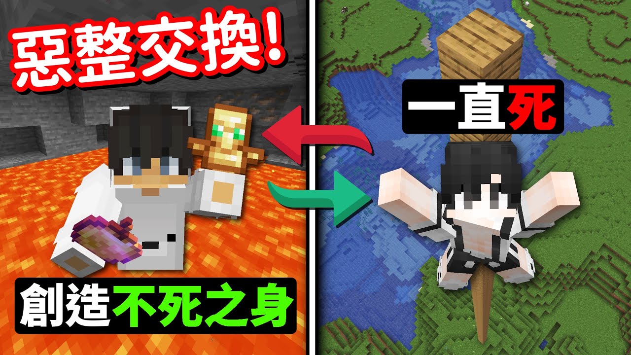 Minecraft【死亡交換】❗但是『我不會死』小妞會發現到嗎...❓｜當個創世神｜全字幕｜偏頭