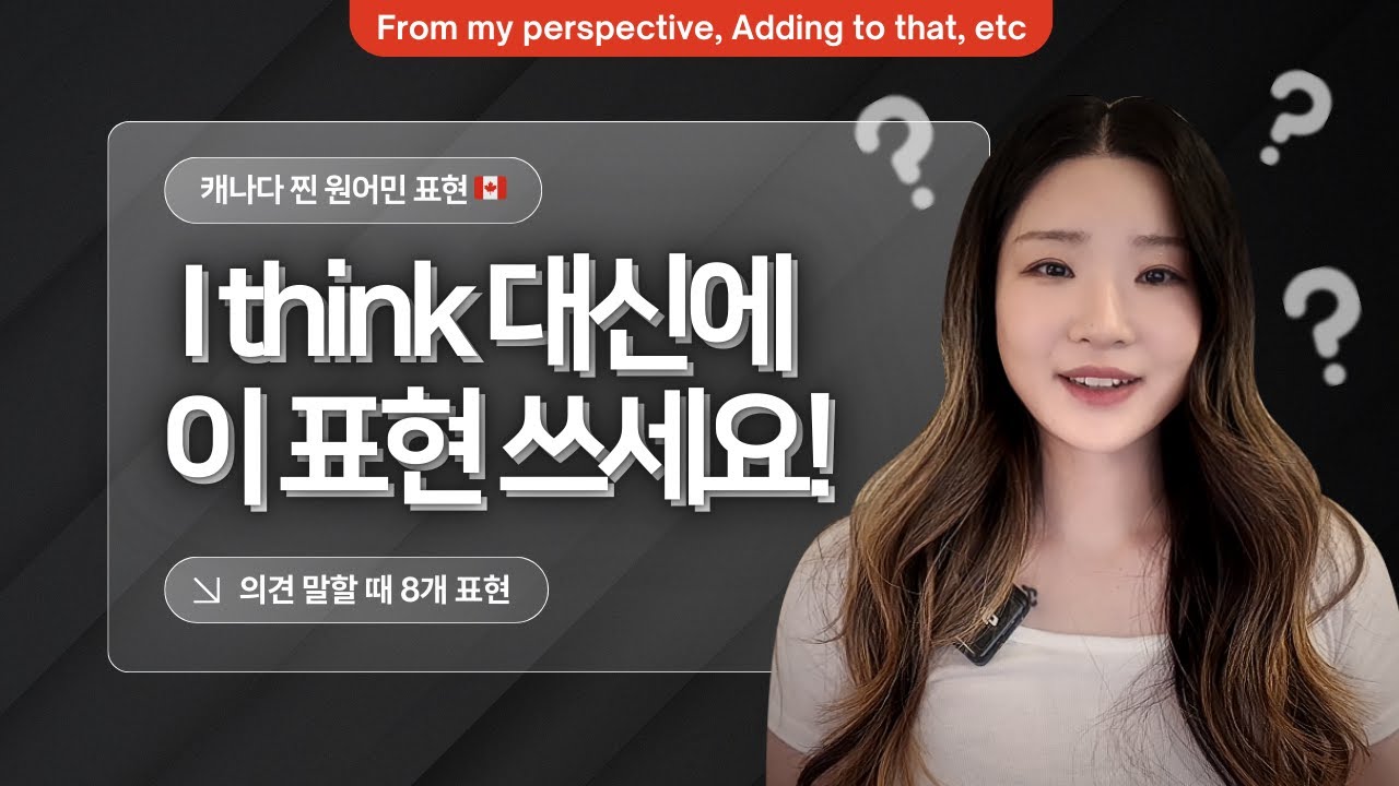 I think 그만! 스피킹 퀄리티 올려주는 영어 의견 표현 8개