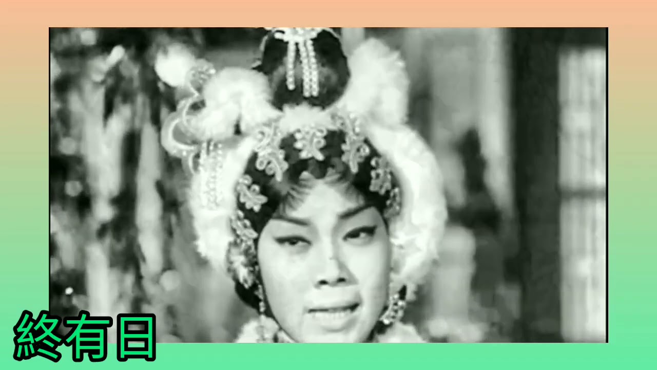 鳳凰女 37歲《鳳閣恩仇未了情》1962 唱.麥炳榮+鳳凰女 撰曲.徐子郎 前奏 帝女花 昭仁公主 馮玉玲?? 唱
