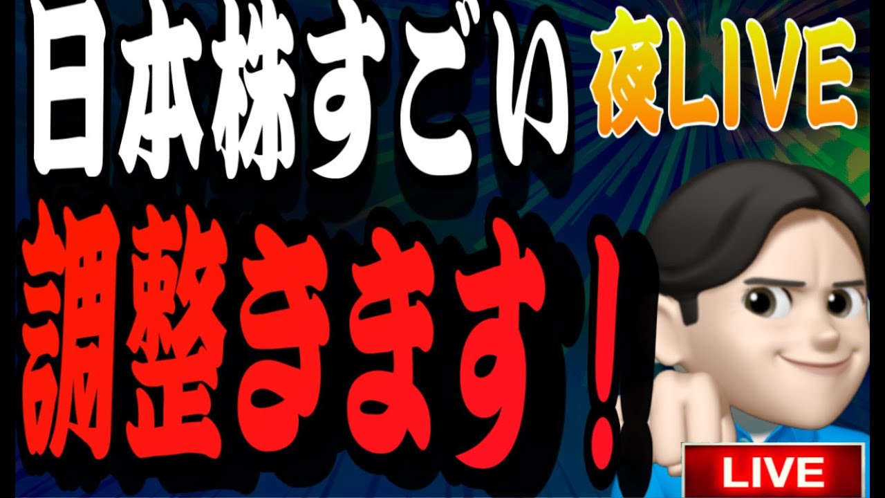 2.10夜Live🌉   ゲリラ緊急Liveスタート！日本株一旦調整からの！！メンバーシップLIVEのテーマ→有益⭐️この銘柄エグいぞ！！
