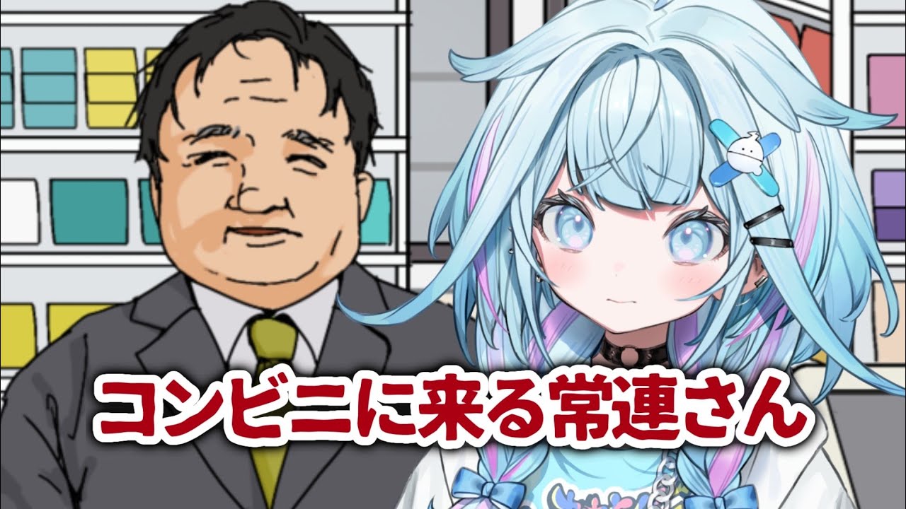 【コンビニに来る常連さん】怖いコンビニバイト…？！？【水宮枢／ホロライブDEV_IS】