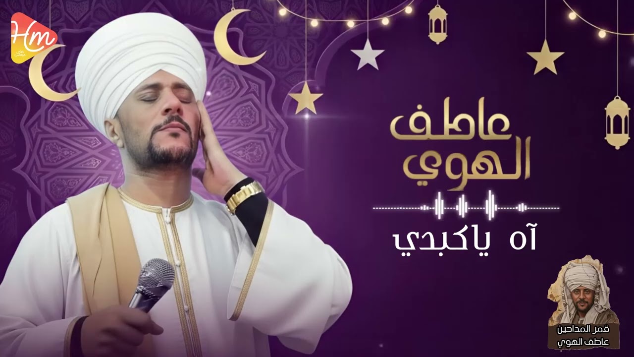 عاطف الهوي 🌙 |اه ياكبدي   بكاء الشيخ عاطف الهوي متاثر بالكلمات