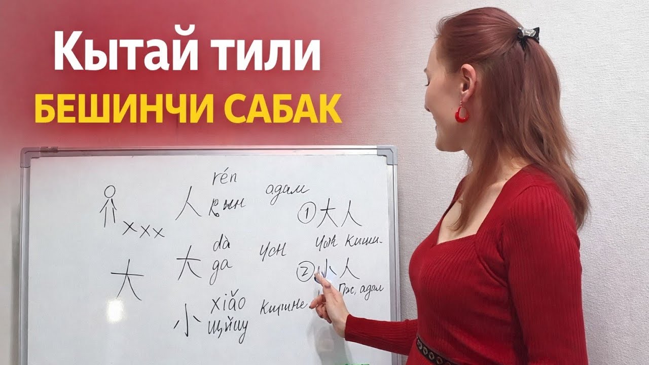 Кытай тили бешинчи сабак...