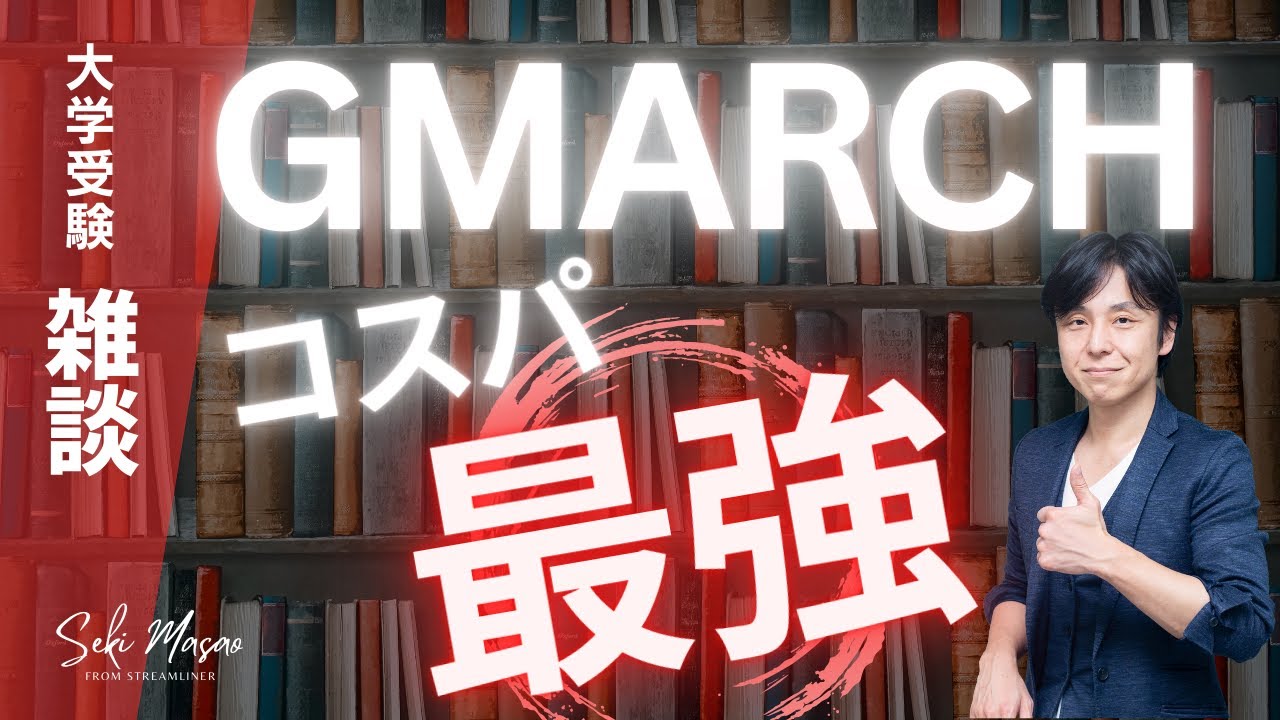 青春を謳歌しながら大学へ行くなら GMARCH を目指してみませんか？ という動画【大学受験／雑談】　関 正生　№307