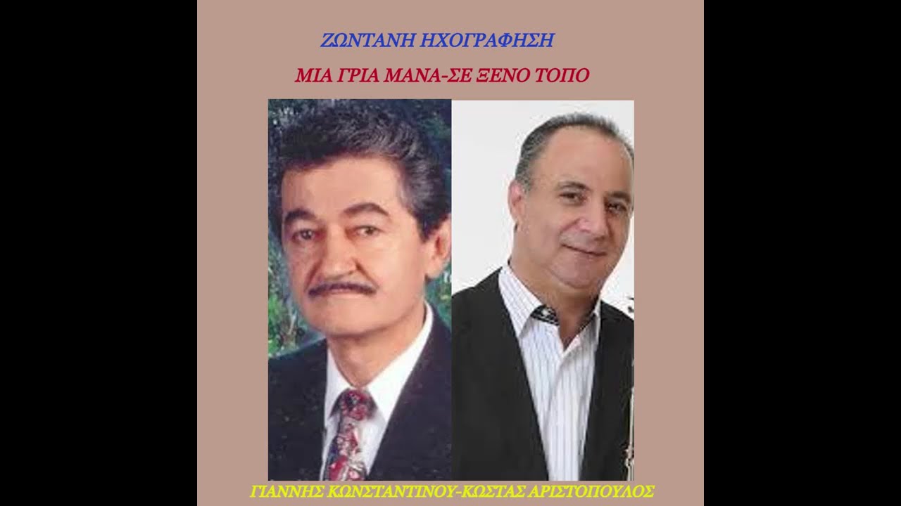 ΓΙΑΝΝΗΣ ΚΩΝΣΤΑΝΤΙΝΟΥ-ΚΩΣΤΑΣ ΑΡΙΣΤΟΠΟΥΛΟΣ- ΜΙΑ ΓΡΙΑ ΜΑΝΑ-ΣΕ ΞΕΝΟ ΤΟΠΟ-ΖΩΝΤΑΝΗ ΗΧΟΓΡΑΦΗΣΗ.